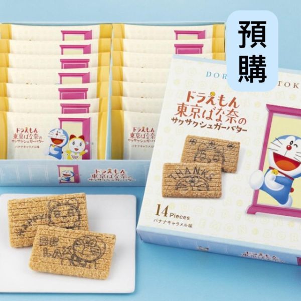 **預購**TOKYO BANANA ×哆啦A夢 香蕉焦糖奶油餅乾 