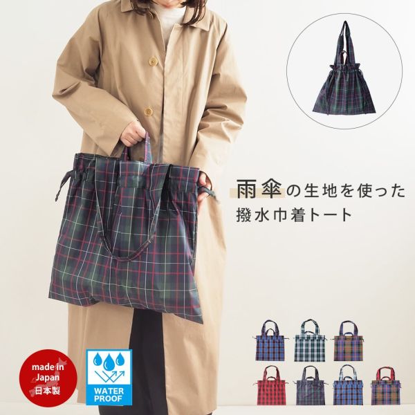 MaisonBlanche 格紋防水束口托特包 