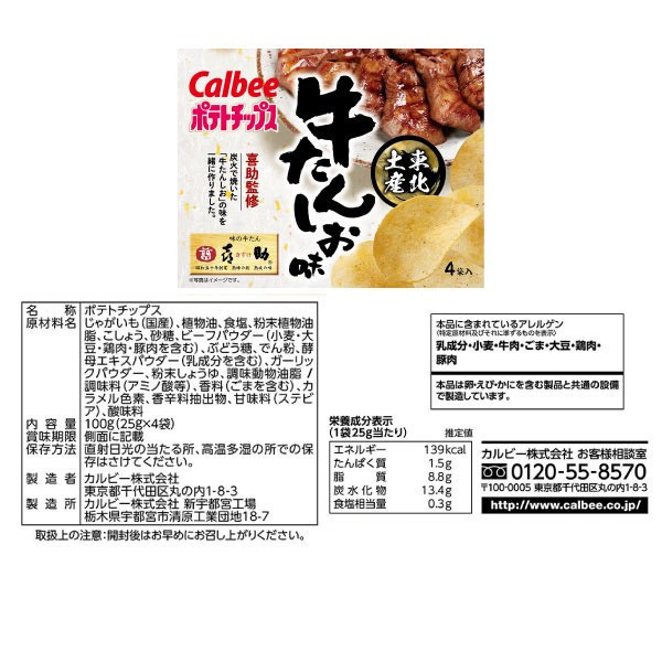 **預購**calbee 炙燒牛舌洋芋片4袋入 