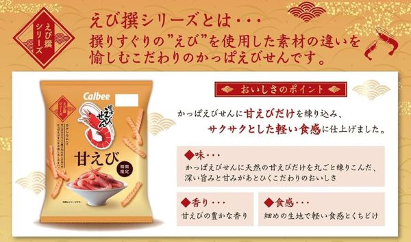 **預購** Calbee 期間限定甜蝦蝦味先 