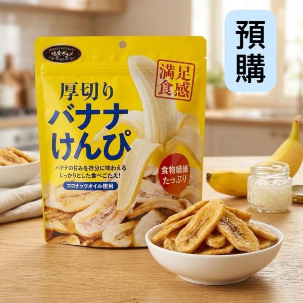 **預購**味源 厚切香蕉脆片 