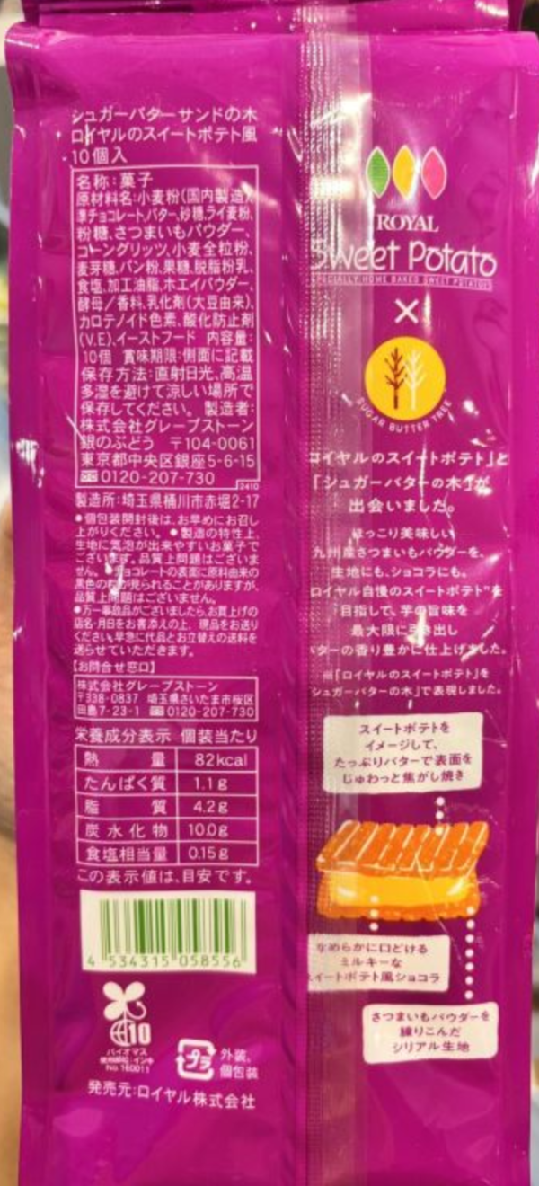 SUGAR BUTTER TREE × ROYAL 烤地瓜風味夾心餅乾 