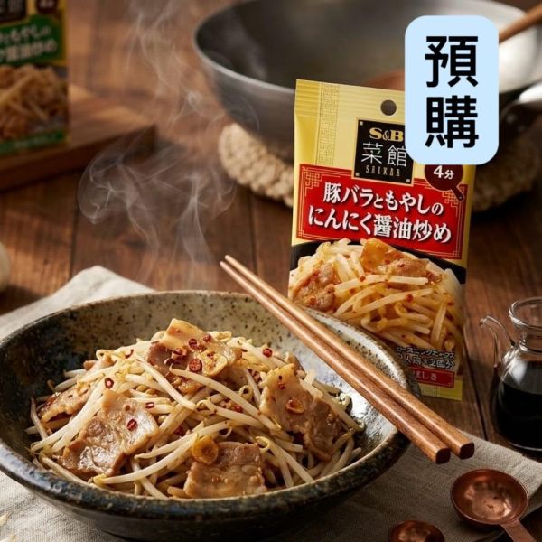 **預購**S&B 大蒜醬油風味豬肉豆芽菜調味粉 