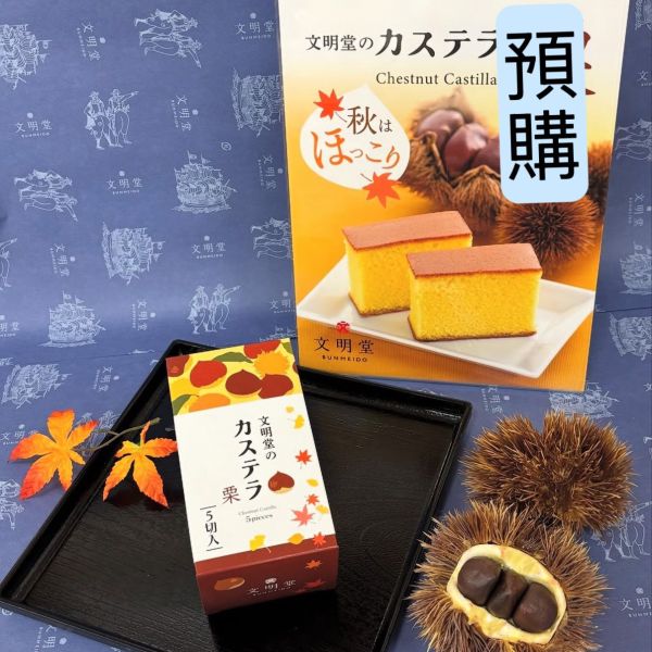 **預購** 文明堂秋季栗子長崎蛋糕5入 