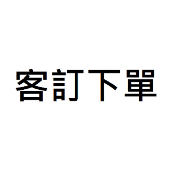 7/18客訂 