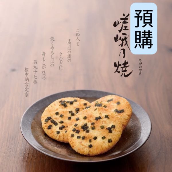 **預購** 小倉山莊 嵯峨乃燒海苔米果 