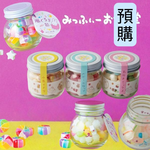 **預購** Miffy Kitchen玻璃罐系列硬糖 