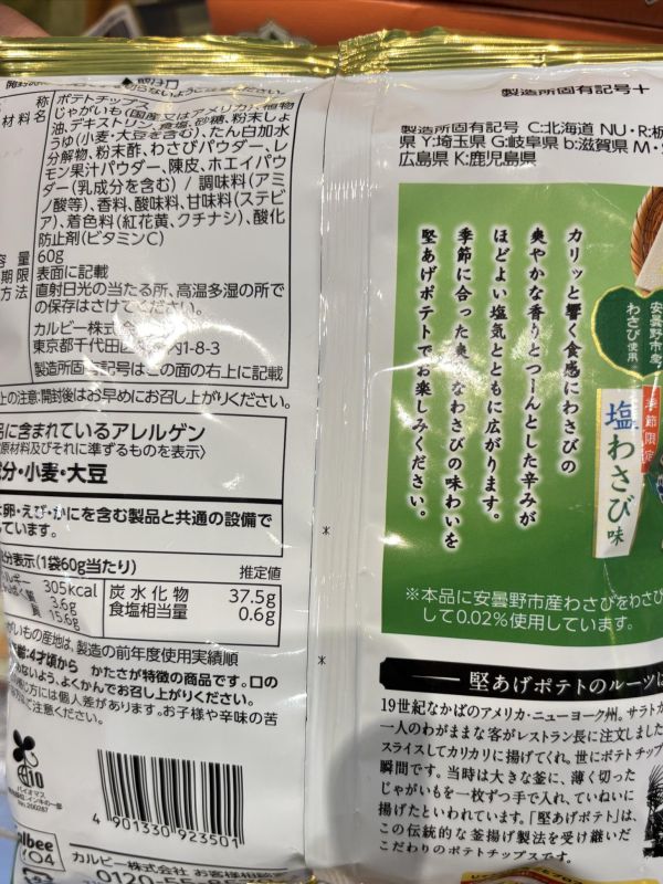 Calbee 堅脆鹽芥末味洋芋片 