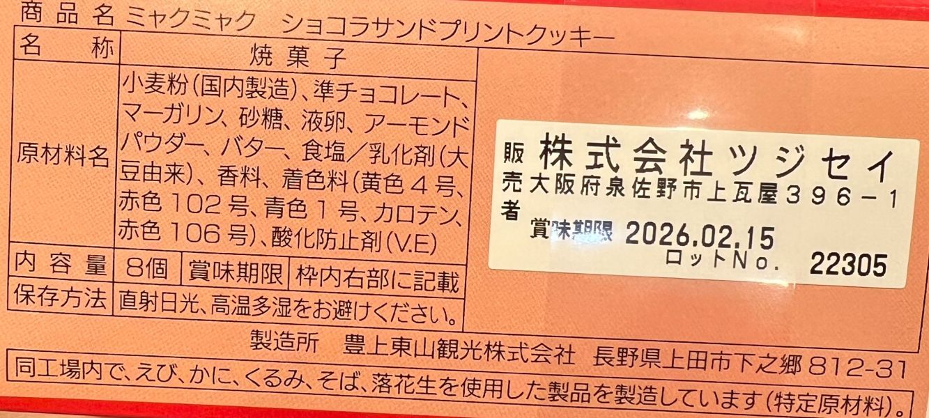 Tsujisei製果 大阪關西萬博造型巧克力夾心餅8入 
