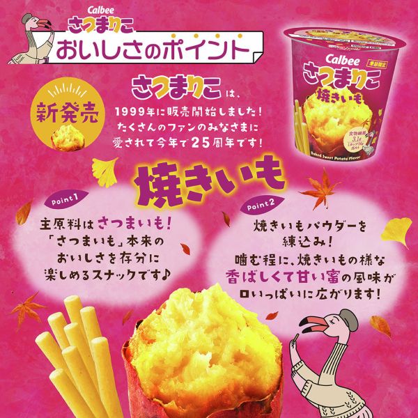 Calbee 季節限定 烤番薯脆條杯裝 
