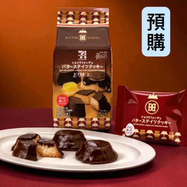 **預購**711butter state's巧克力熔岩奶油酥餅3袋入 