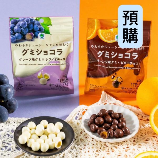 **預購** 橘子/葡萄夾心軟糖巧克力夾鏈袋40g 