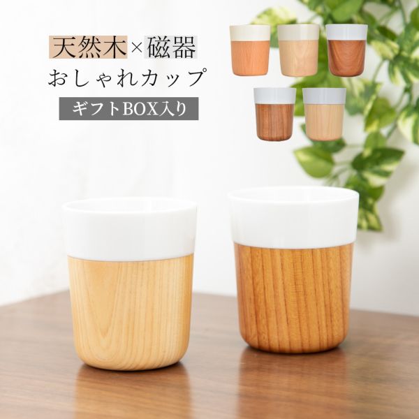 Kokage 天然木陶磁茶杯 