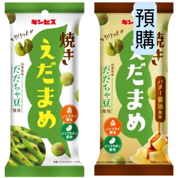 **預購** ginbis 原味/奶油醬油烤毛豆餅乾38g 