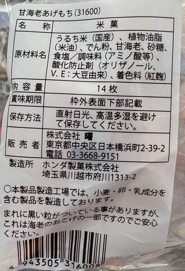 銀座akebono 甜蝦蝦餅 