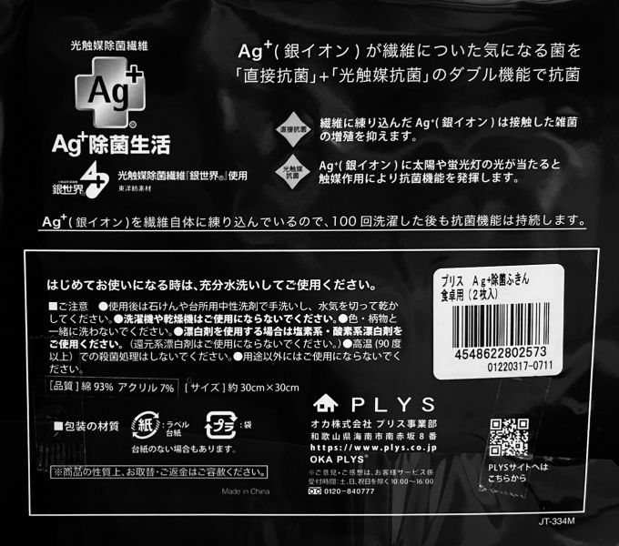 PLYS Ag+ 抗菌布(2枚入) 