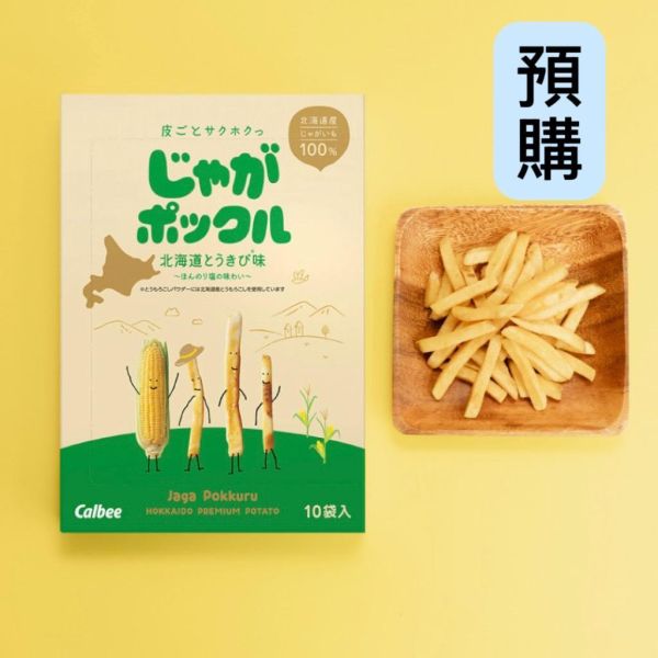 **預購**Calbee 薯條三兄弟北海道玉米風味薯條10袋 