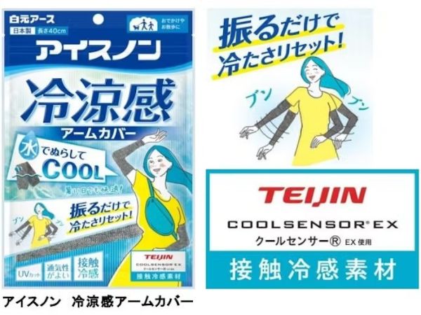 白元  防紫外線 冷涼感袖套 