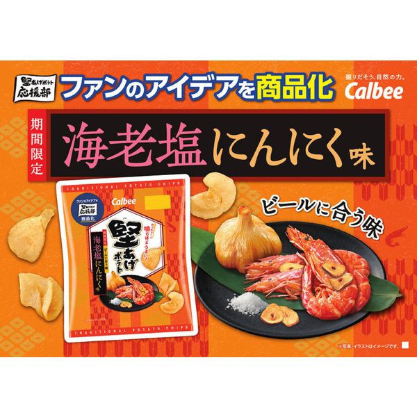 **預購** Calbee 堅脆香蒜海老鹽洋芋片 
