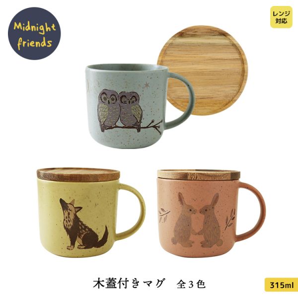 美濃燒Midnight Friends 夜行動物馬克杯附蓋 