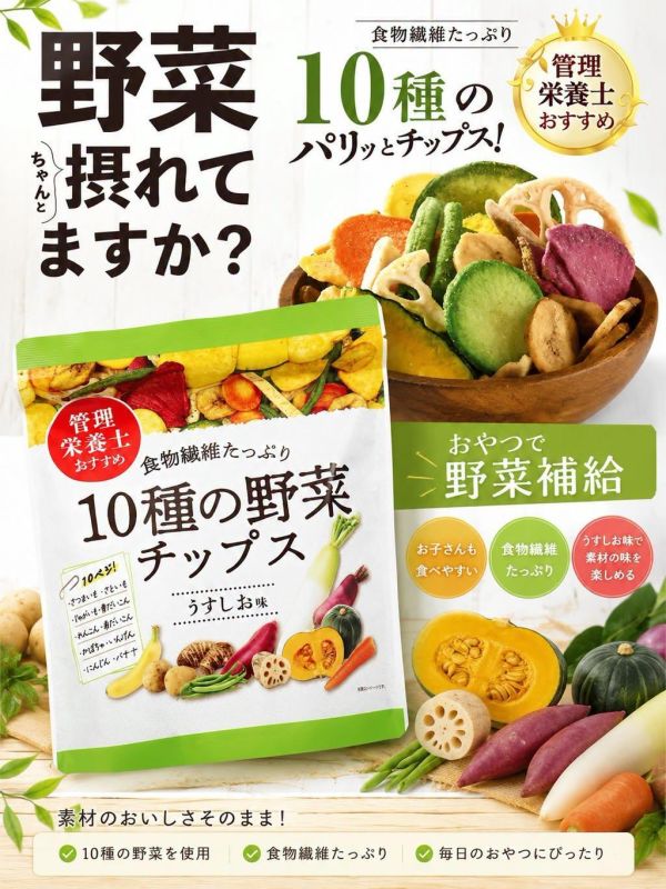 **預購**DAISO 輕鹽風味10種蔬菜脆片 