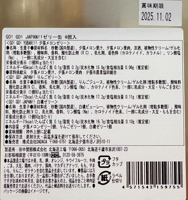 DADACA GOGO JAPAN 蘋果/哈密瓜果凍1入&綜合鐵盒 