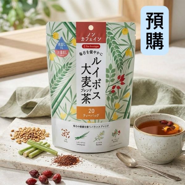 **預購** tea boutique 混合路易波士大麥茶包20入 