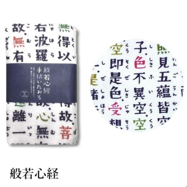 繪心經 雙面雙織紗布毛巾 