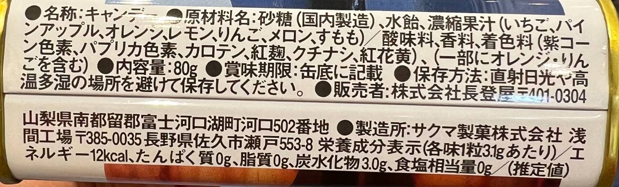 佐久間製 富士山景色綜合水果硬糖 