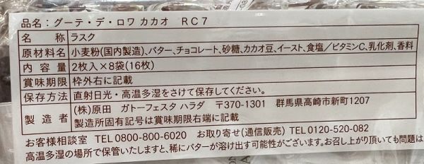 **預購**  Gateau Festa Harada 巧克力法國麵包脆餅(16枚) 