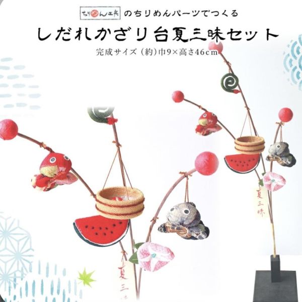 京都縮緬夏三昧手作夏日插飾 
