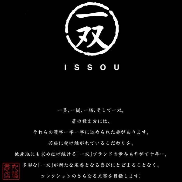 issou 一雙漆塗淡路天然木筷 