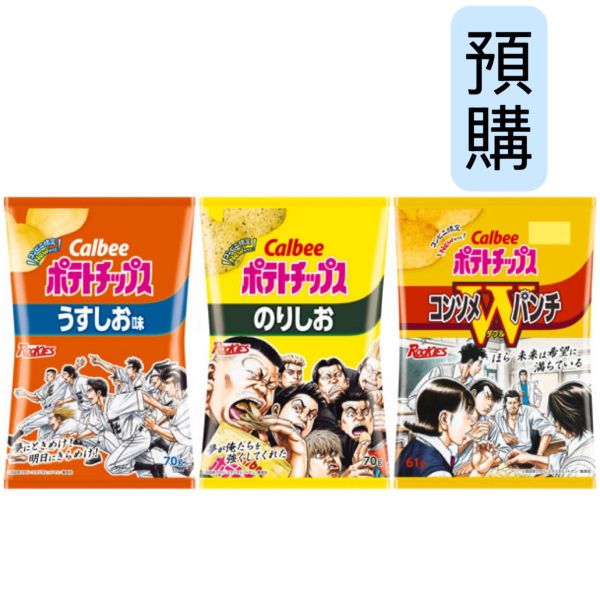 **預購** Calbee x rookies淡鹽/海苔鹽/清湯洋芋片 