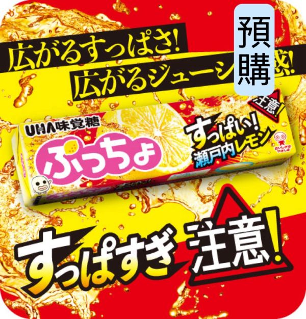 **預購** UHA味覺糖 瀨戶內檸檬果肉噗啾軟糖 