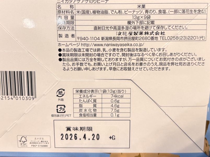 浪花屋製菓 高速道路限定 新瀉海苔鹽米果禮盒 