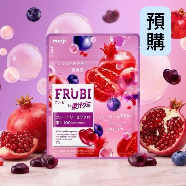 **預購**meiji FRUBI 藍莓&石榴愛心軟糖 