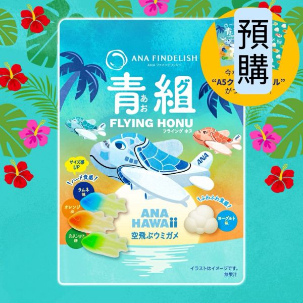 **預購** ANA 青組海龜機造型水果軟糖 