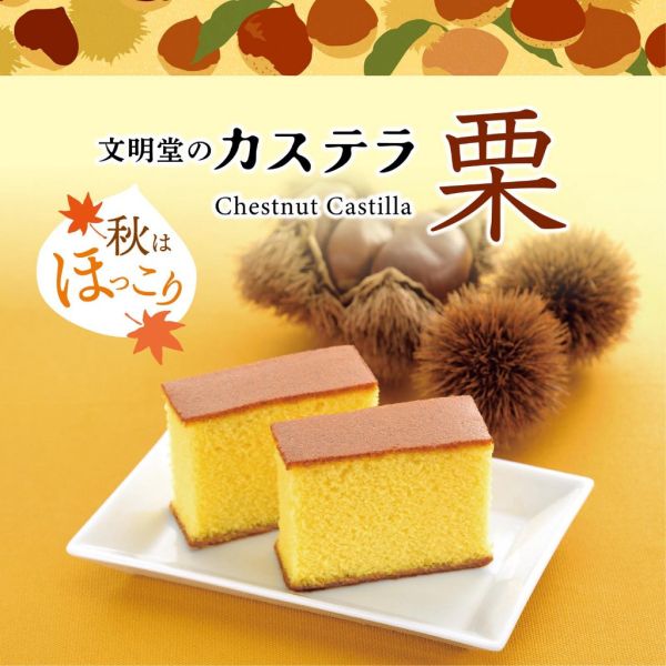 **預購** 文明堂秋季栗子長崎蛋糕5入 