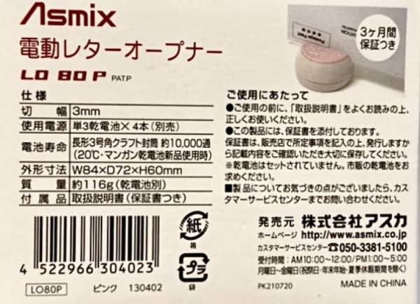 Asmix 電動開信器 