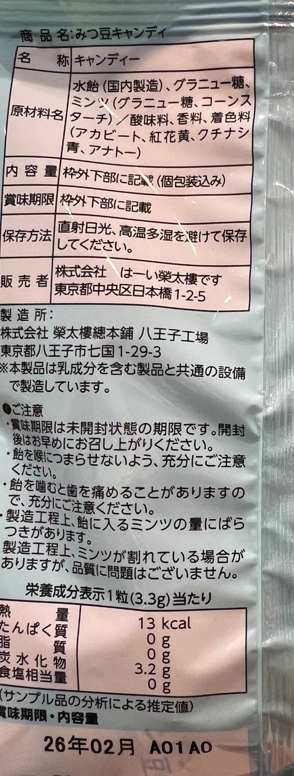 榮太樓 蜜豆風味涼爽薄荷硬糖70g 