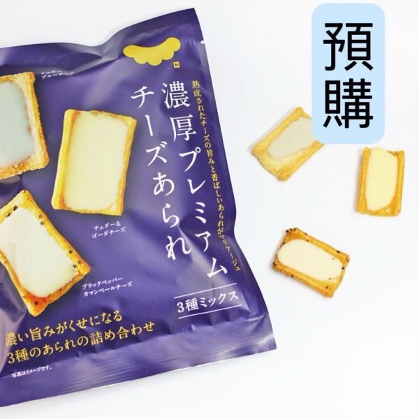 **預購** 三喜屋 三種綜合濃厚起司米菓 