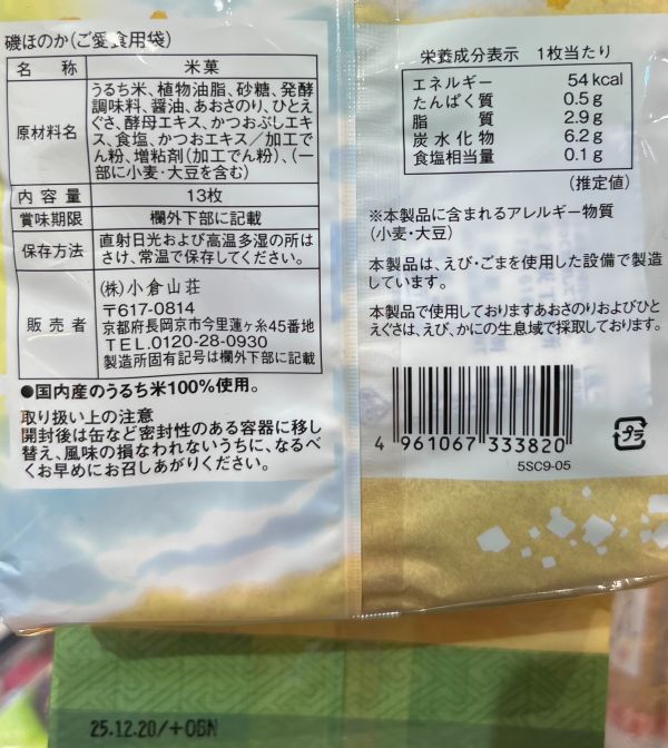 小倉山莊 磯honoka青海苔米果袋裝(13入) 