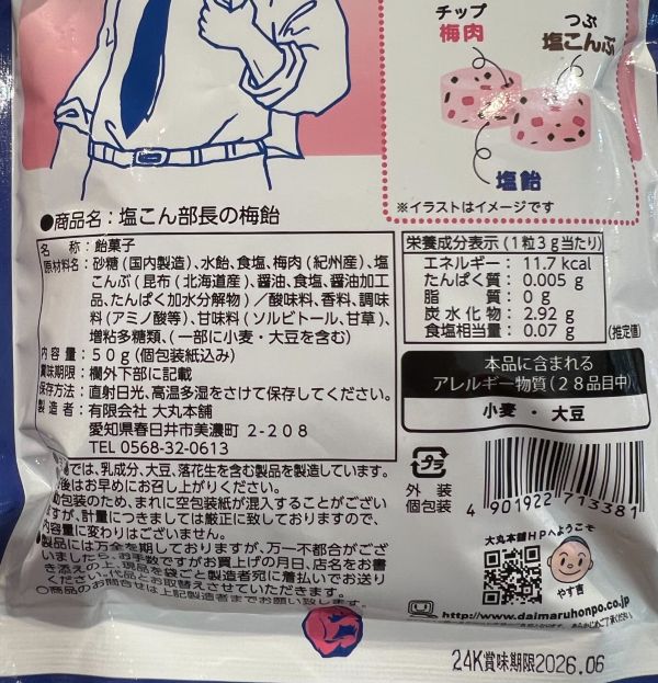 大丸本舖  鹽部長昆布梅糖 50g 