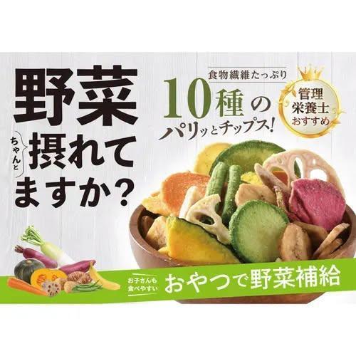 **預購**DAISO 輕鹽風味10種蔬菜脆片 