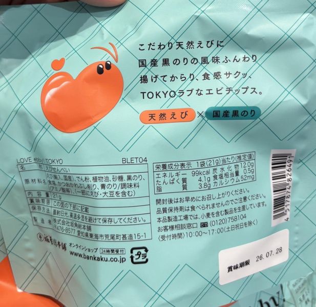 坂角總本舖 LOVE ebby! TOKYO 黑海苔蝦餅 