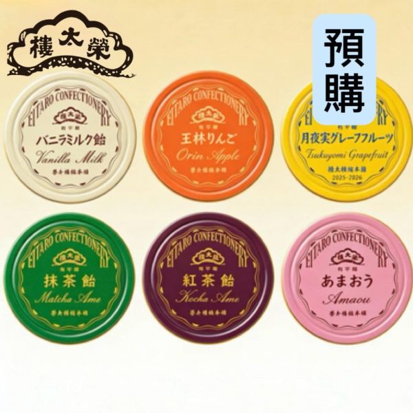 **預購** 榮太樓 有平糖鐵盒 