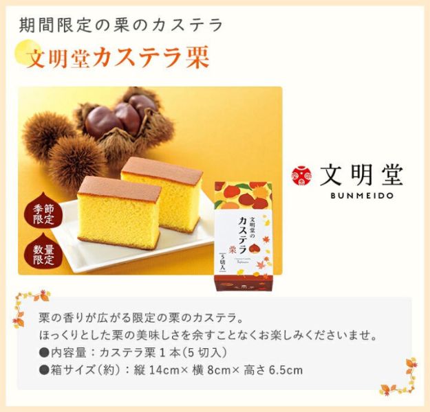 **預購** 文明堂秋季栗子長崎蛋糕5入 