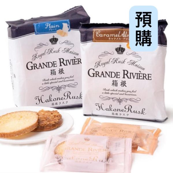 **預購**GRANDE RIVIERE 箱根麵包脆餅 