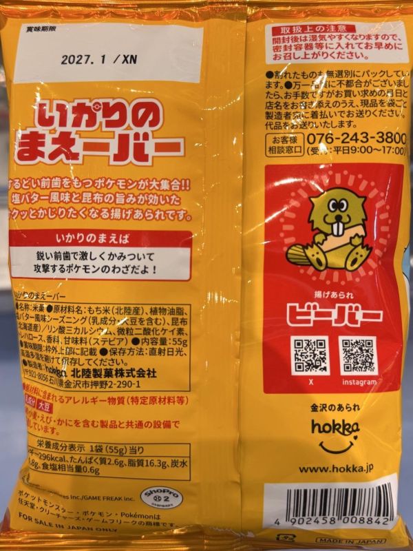 Hokka x 寶可夢鹽奶油炸米果55g 