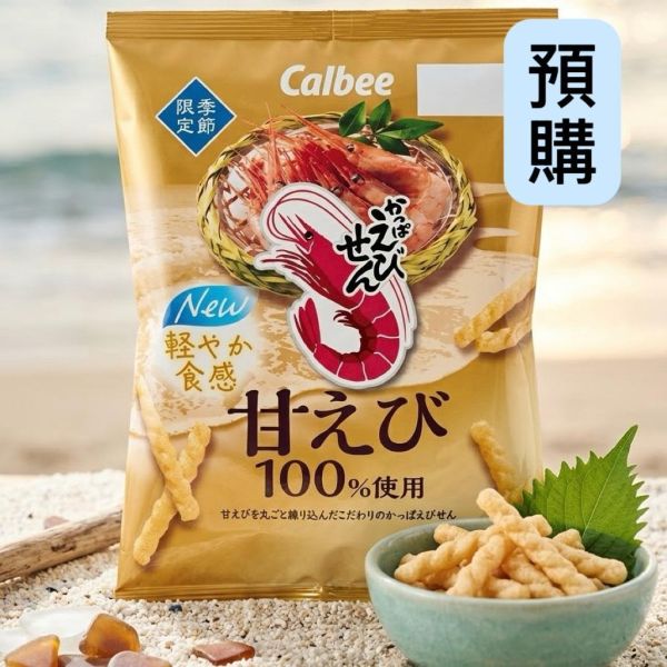 **預購**Calbee 期間限定 輕食感甜蝦蝦味先 